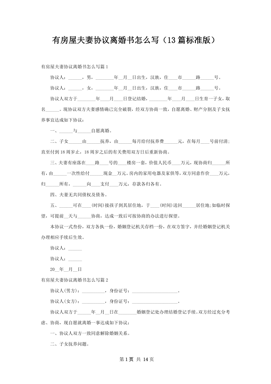 有房屋夫妻协议离婚书怎么写（13篇标准版）.docx_第1页