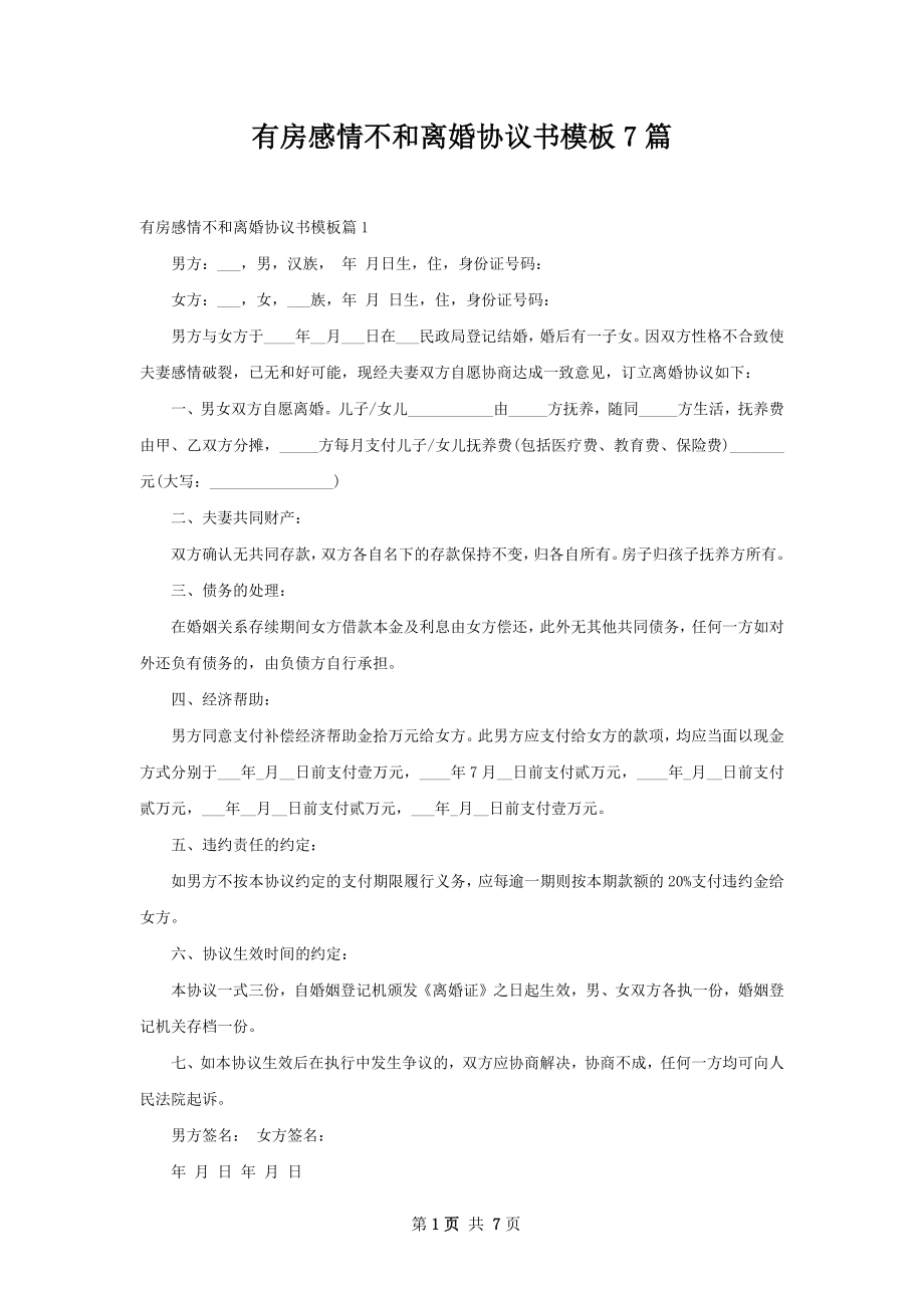 有房感情不和离婚协议书模板7篇.docx_第1页