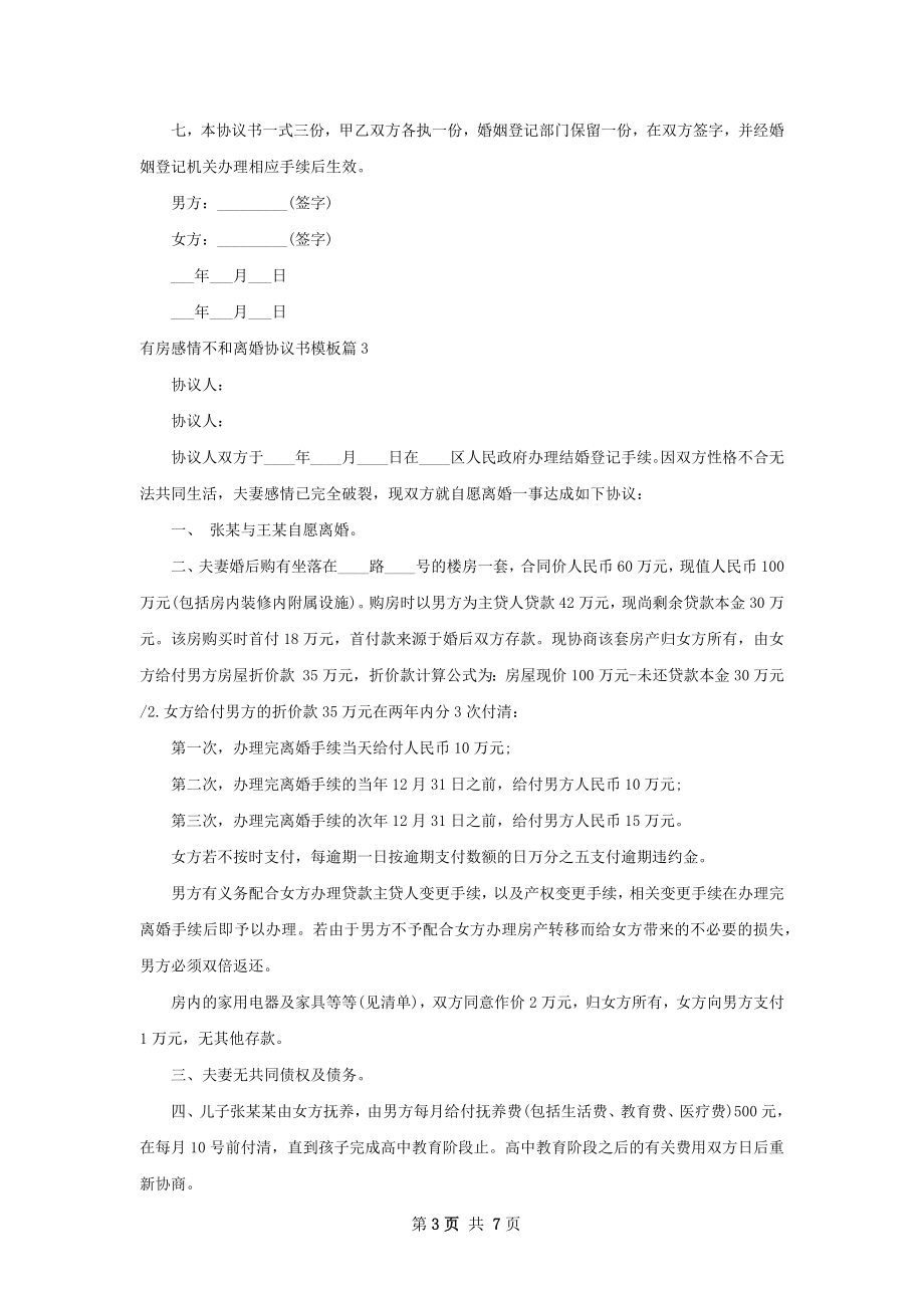 有房感情不和离婚协议书模板7篇.docx_第3页