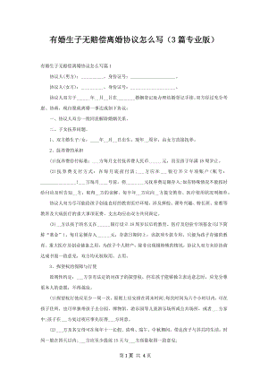 有婚生子无赔偿离婚协议怎么写（3篇专业版）.docx