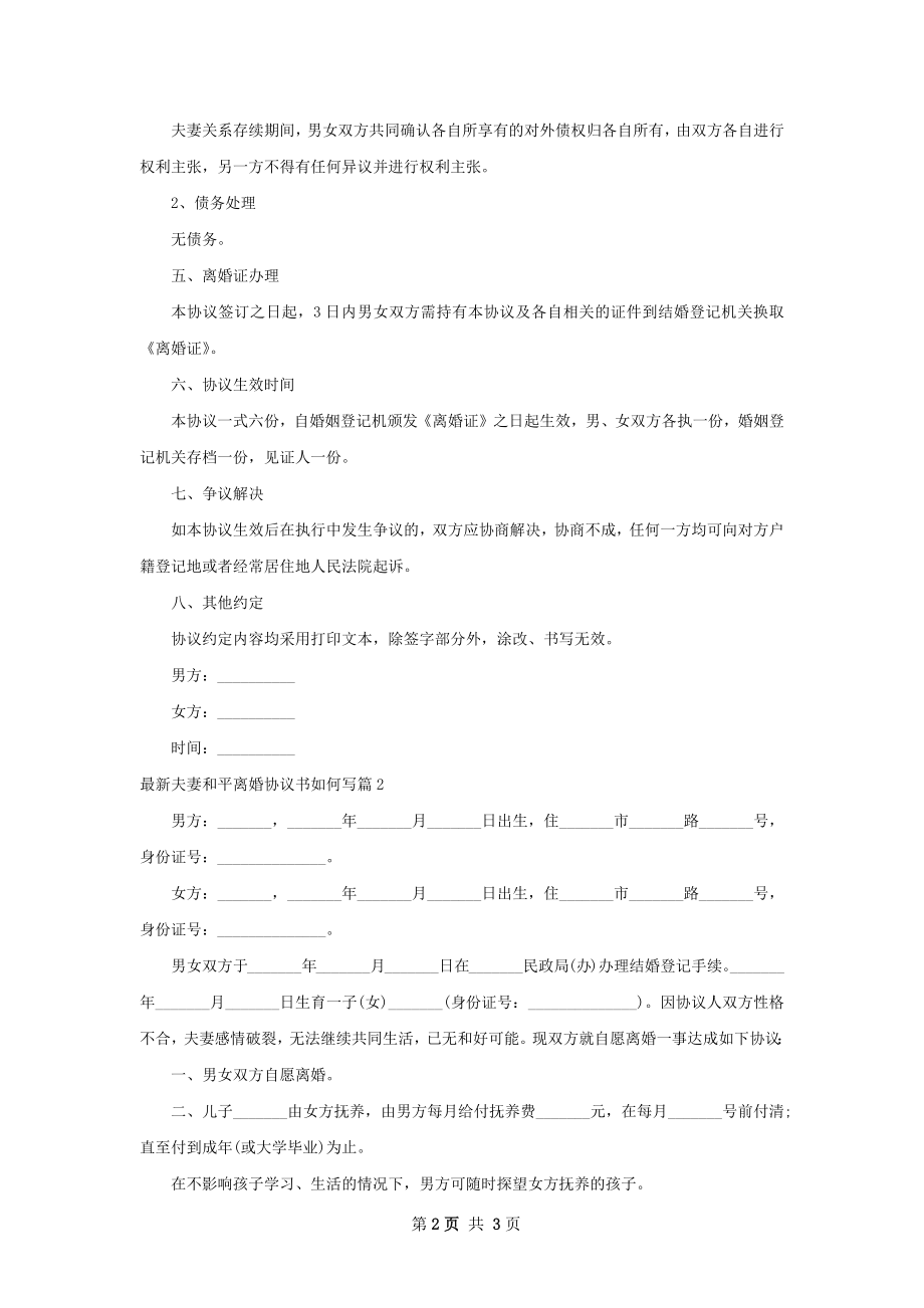 最新夫妻和平离婚协议书如何写（通用2篇）.docx_第2页