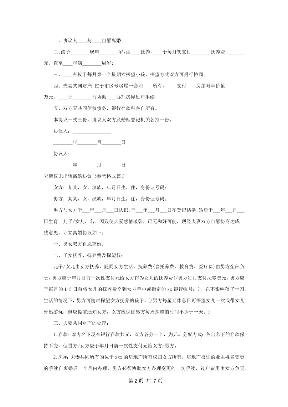 无债权无出轨离婚协议书参考格式（律师精选7篇）.docx_第2页