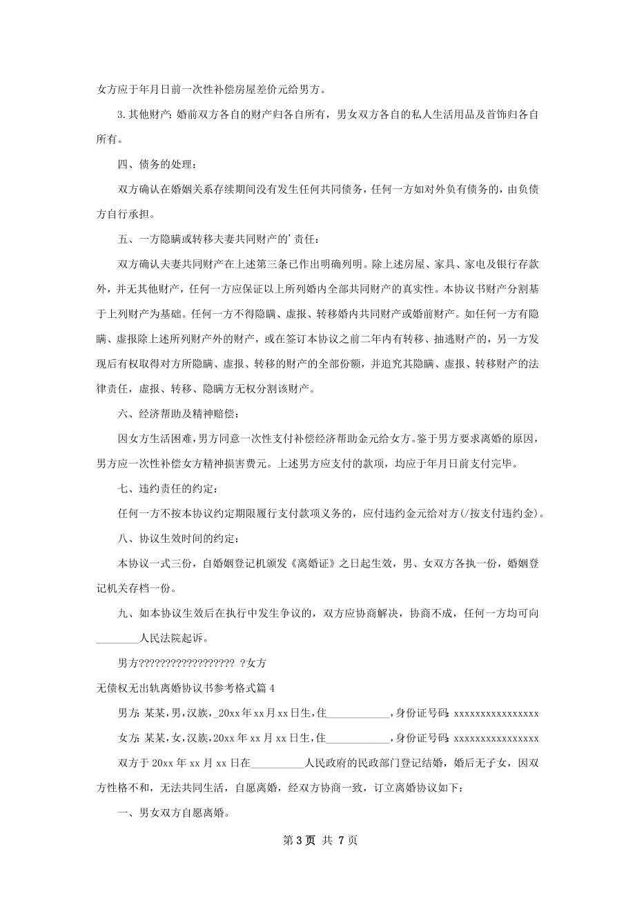 无债权无出轨离婚协议书参考格式（律师精选7篇）.docx_第3页