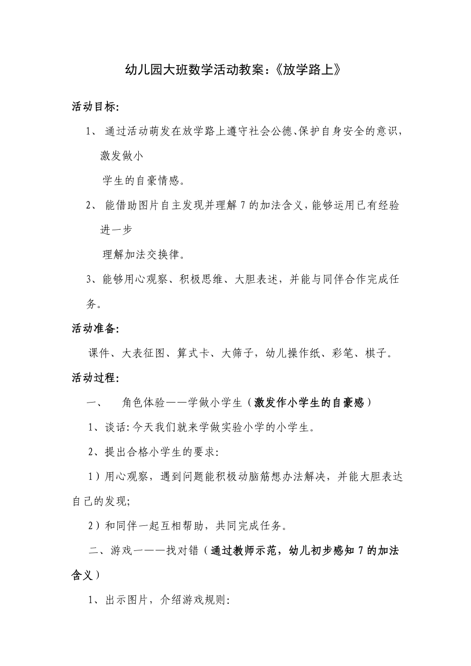 幼儿园大班数学活动精品教案：《放学路上》 .doc_第1页