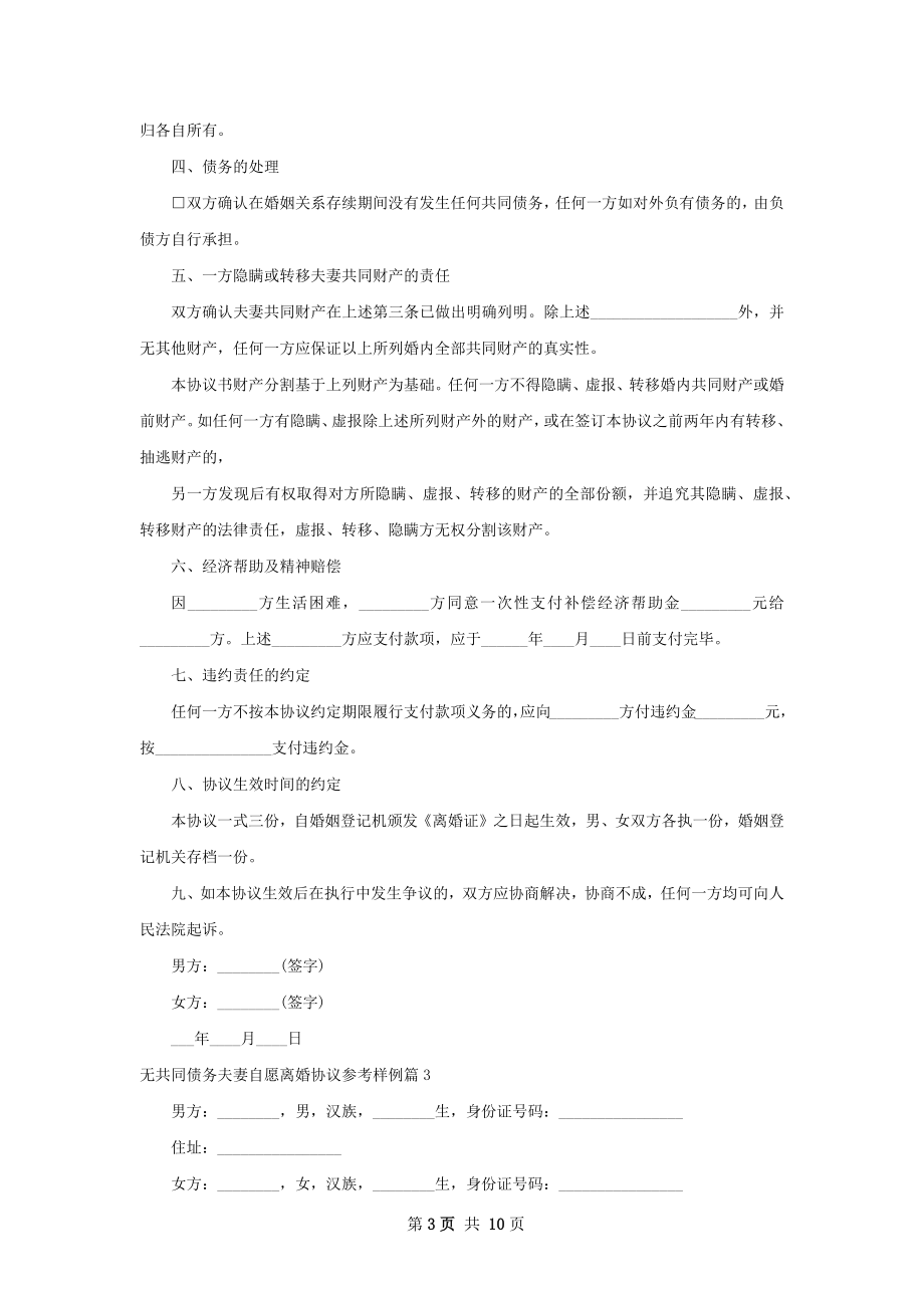 无共同债务夫妻自愿离婚协议参考样例（甄选8篇）.docx_第3页