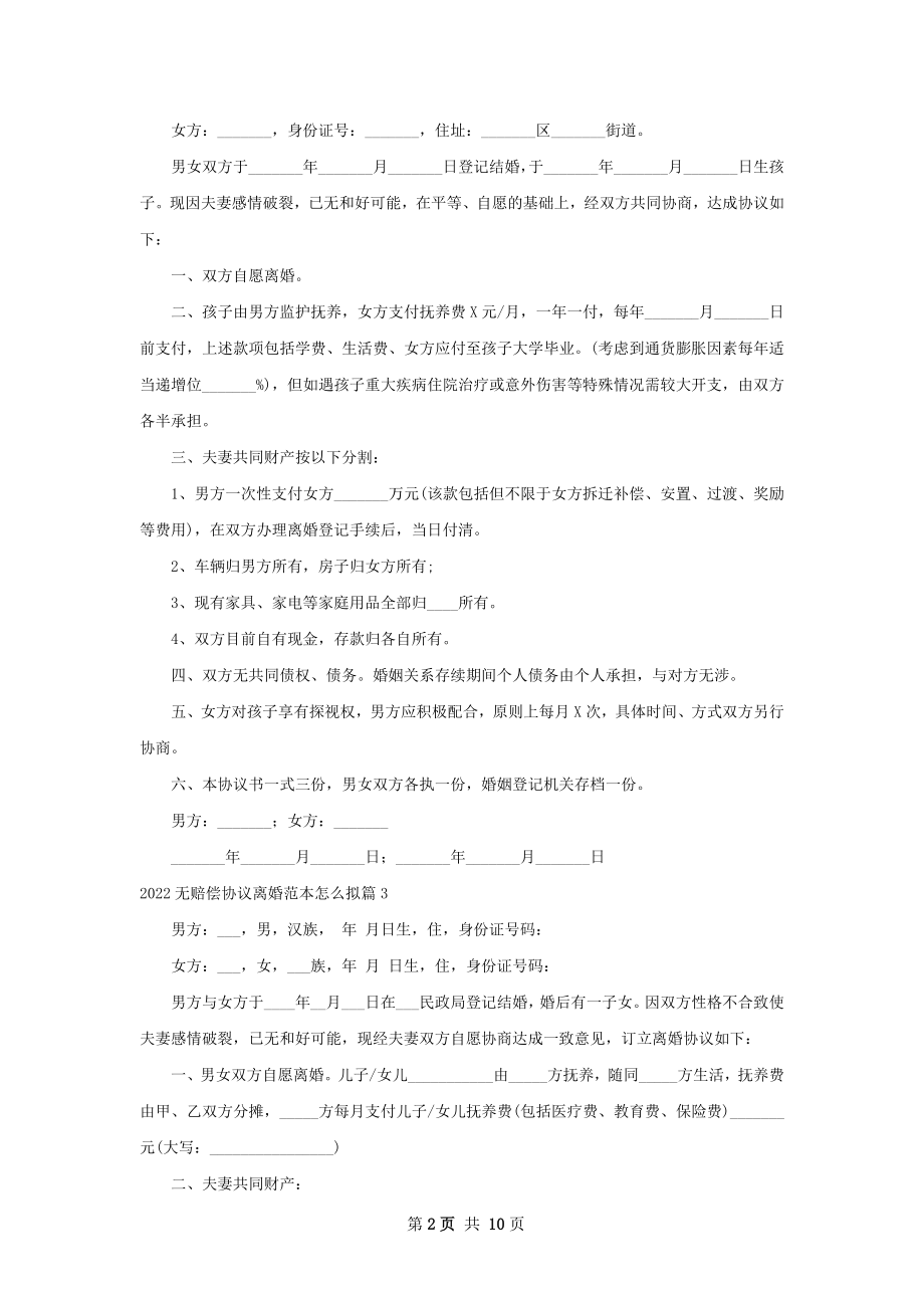 无赔偿协议离婚范本怎么拟（9篇标准版）.docx_第2页