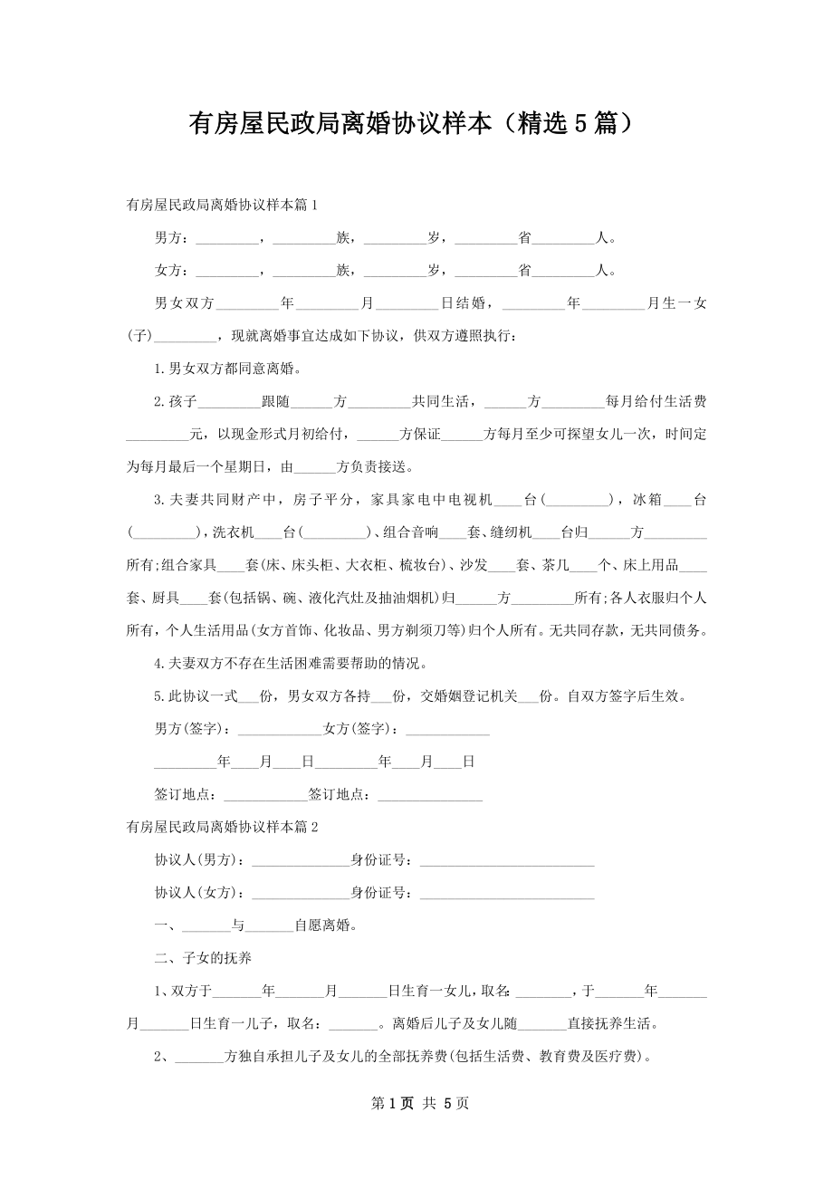 有房屋民政局离婚协议样本（精选5篇）.docx_第1页