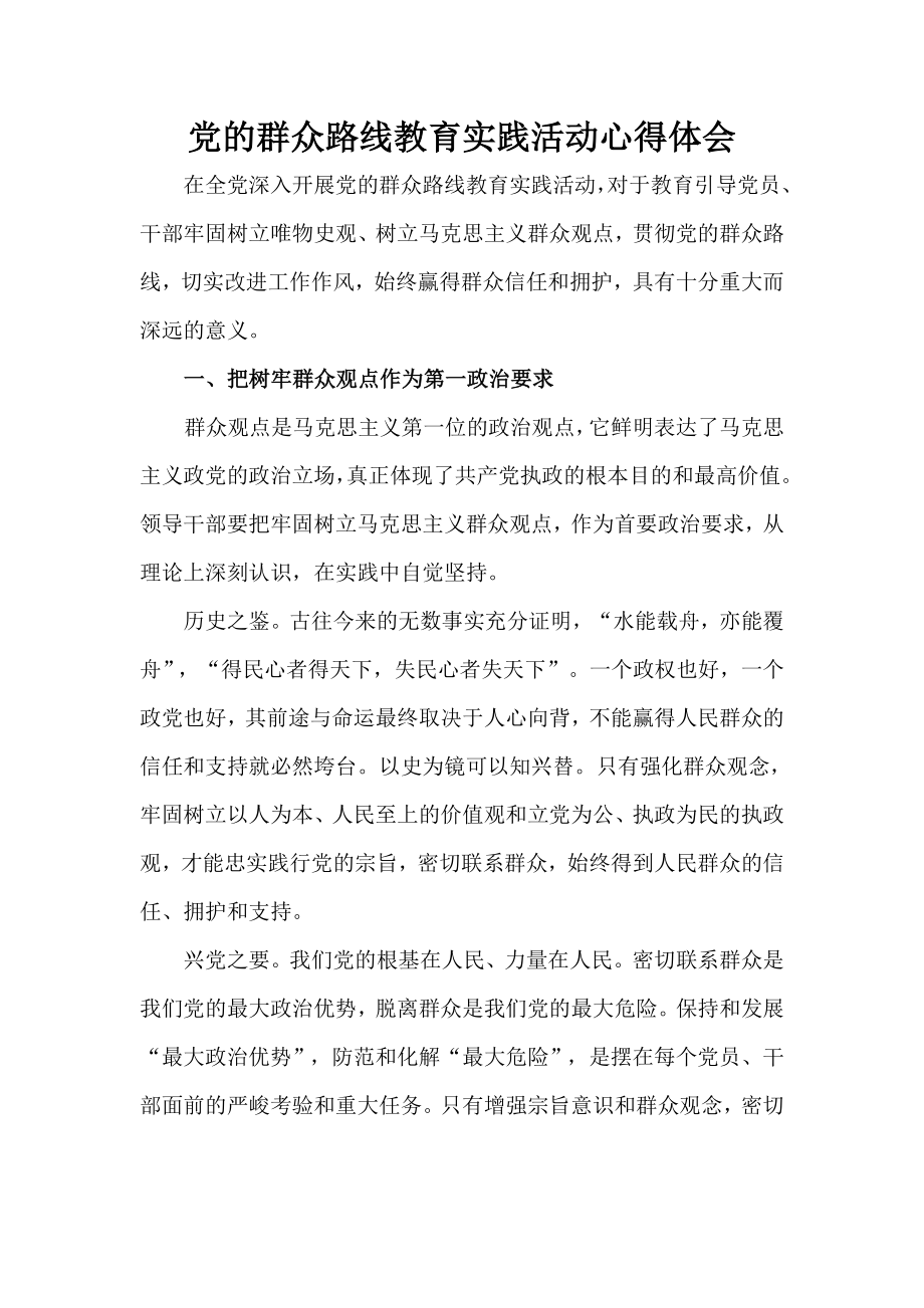 群众路线教育实践活动心得体会 1.doc_第1页