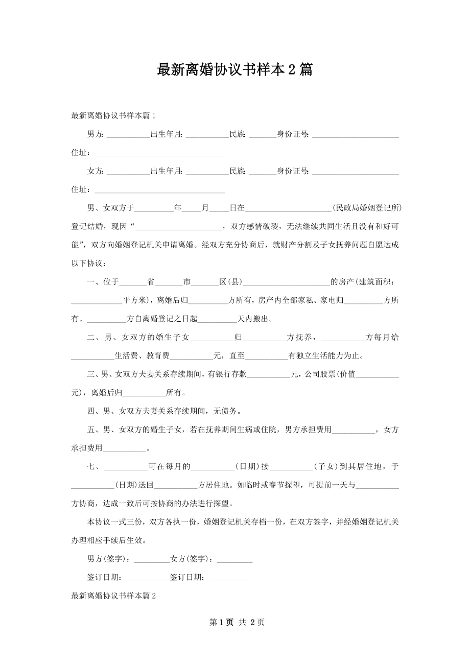 最新离婚协议书样本2篇.docx_第1页