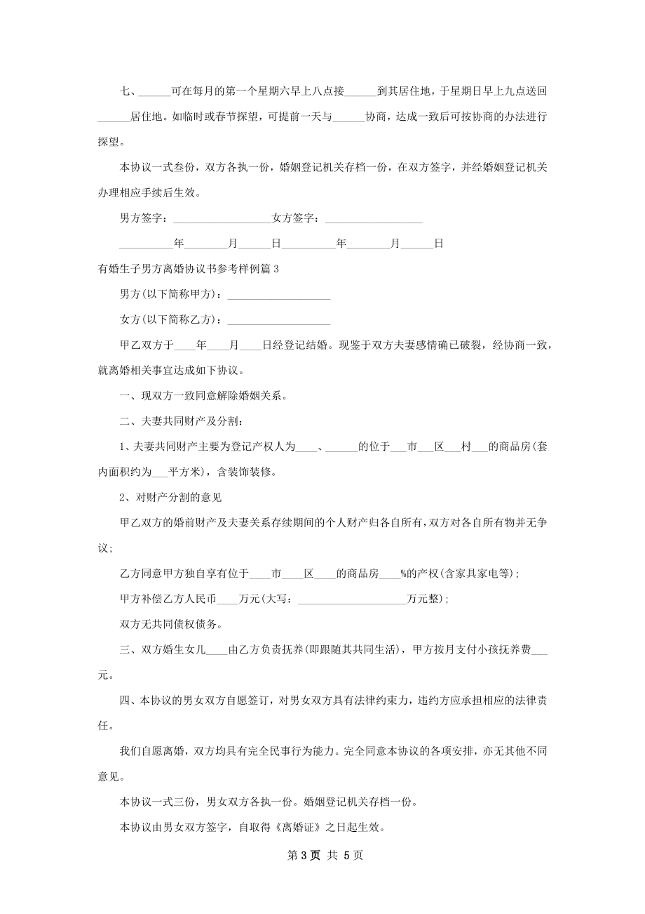 有婚生子男方离婚协议书参考样例（优质4篇）.docx_第3页