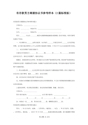 有存款男方离婚协议书参考样本（2篇标准版）.docx