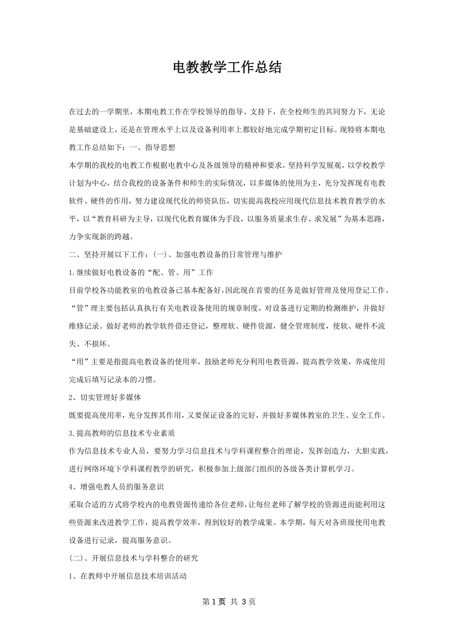 电教教学工作总结.docx_第1页