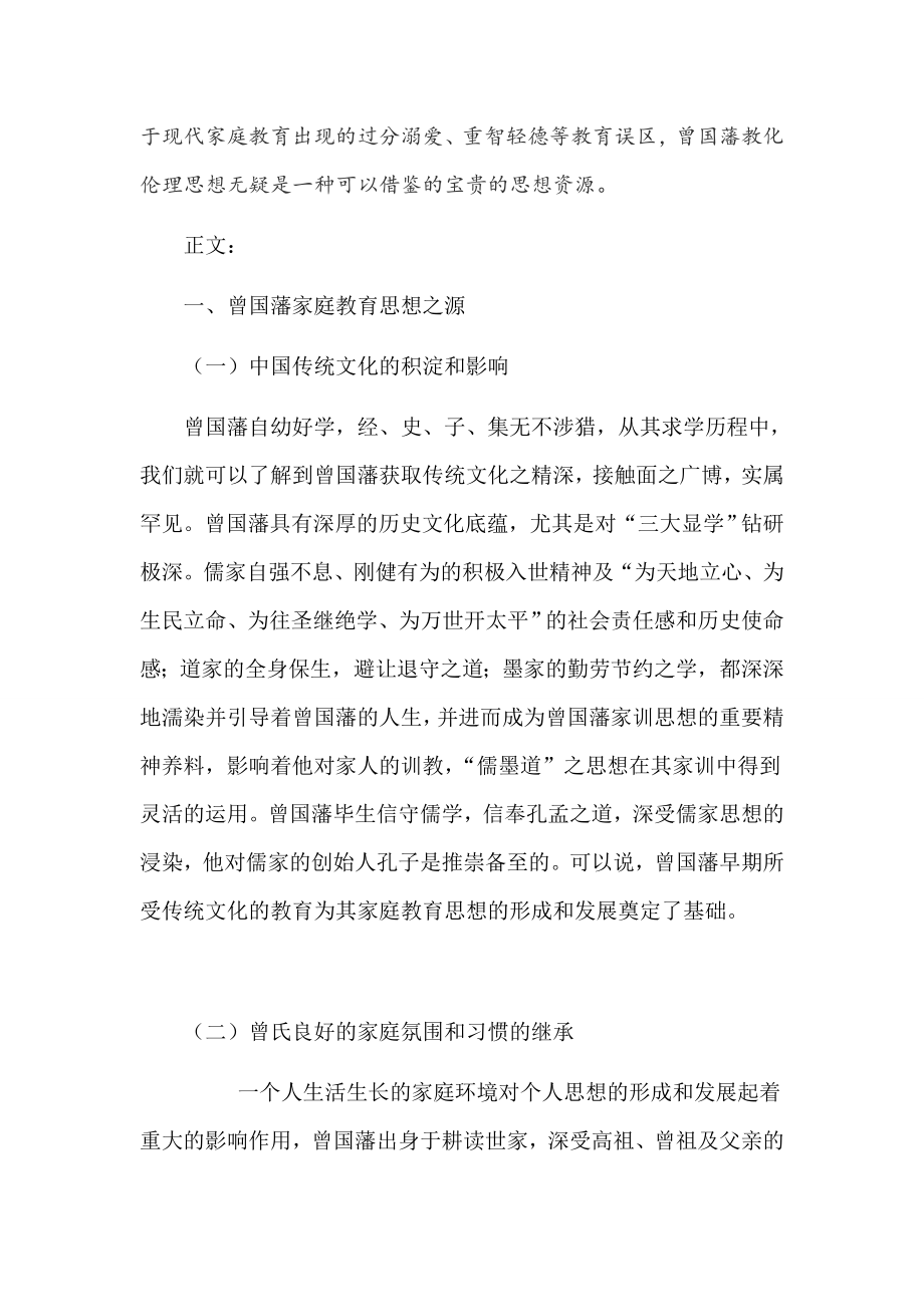 浅谈曾国藩家庭教育思想及对现代家庭教育的启示.doc_第2页