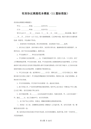 有房协议离婚范本模板（11篇标准版）.docx