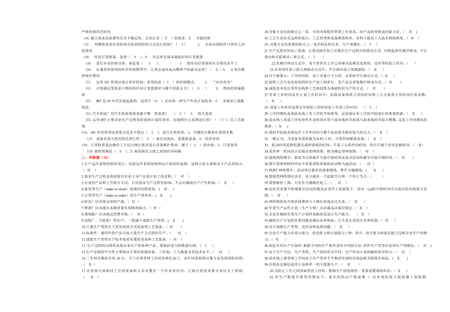 电大生产与运作管理试题库及参考答案1.doc_第3页