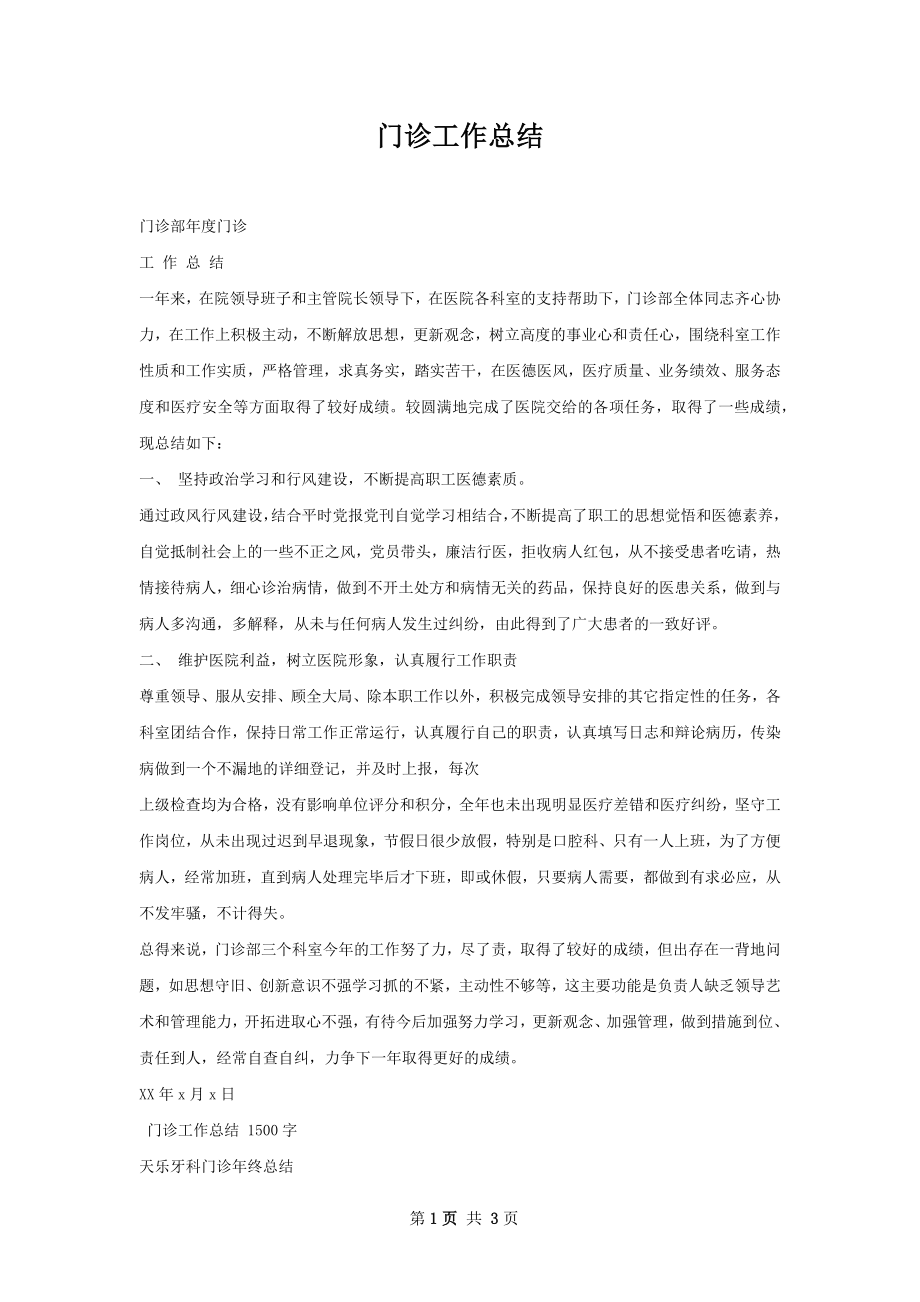 门诊工作总结.docx_第1页