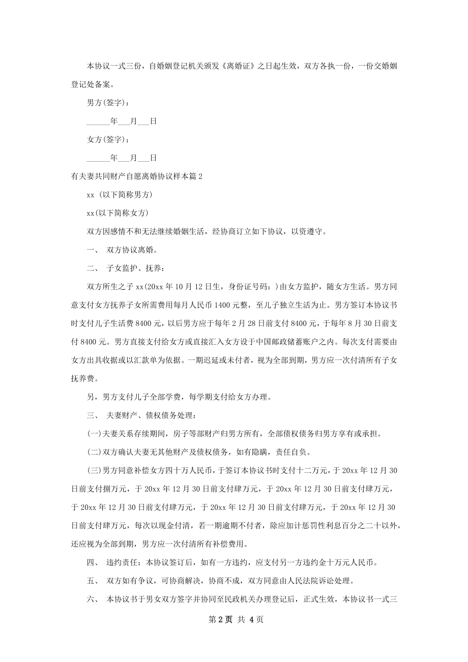 有夫妻共同财产自愿离婚协议样本（3篇集锦）.docx_第2页