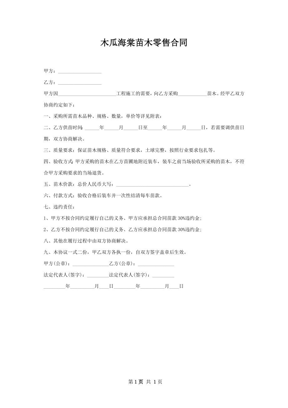 木瓜海棠苗木零售合同.docx_第1页