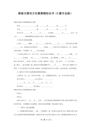 新版夫妻双方自愿离婚协议书（6篇专业版）.docx