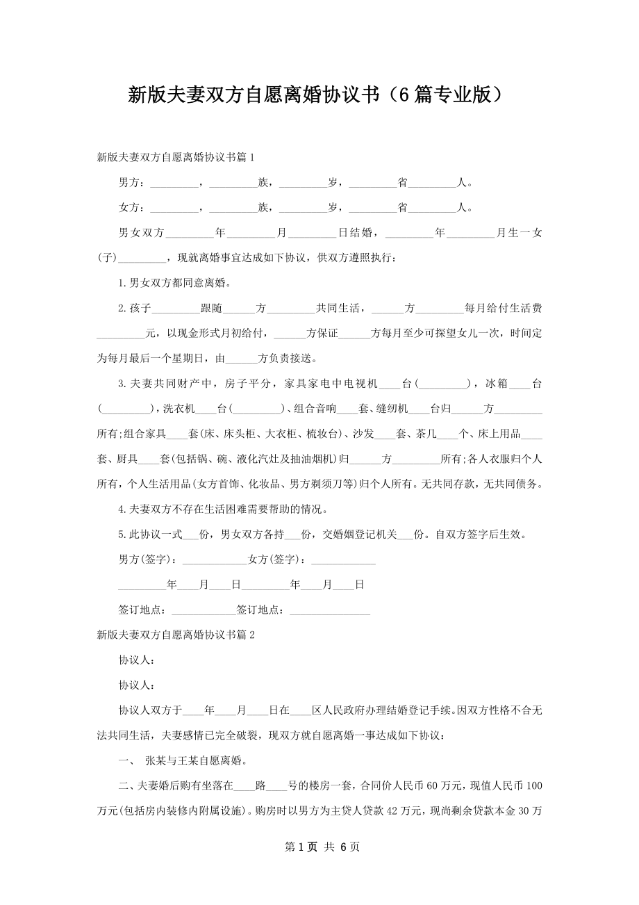 新版夫妻双方自愿离婚协议书（6篇专业版）.docx_第1页