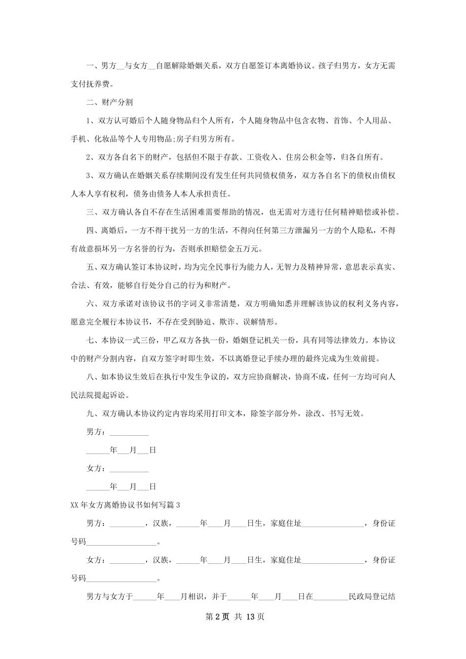 年女方离婚协议书如何写（甄选10篇）.docx_第2页