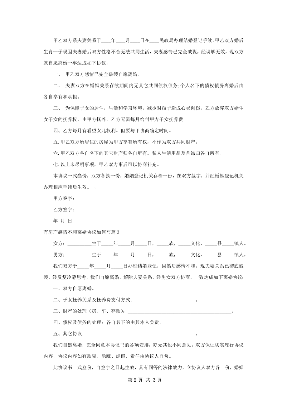 有房产感情不和离婚协议如何写4篇.docx_第2页