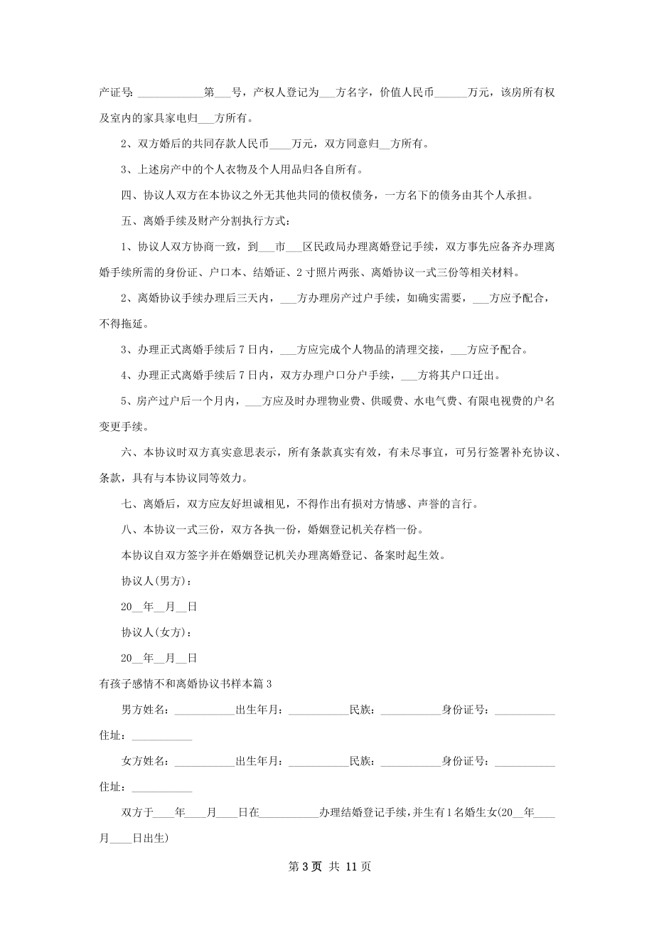 有孩子感情不和离婚协议书样本（9篇标准版）.docx_第3页