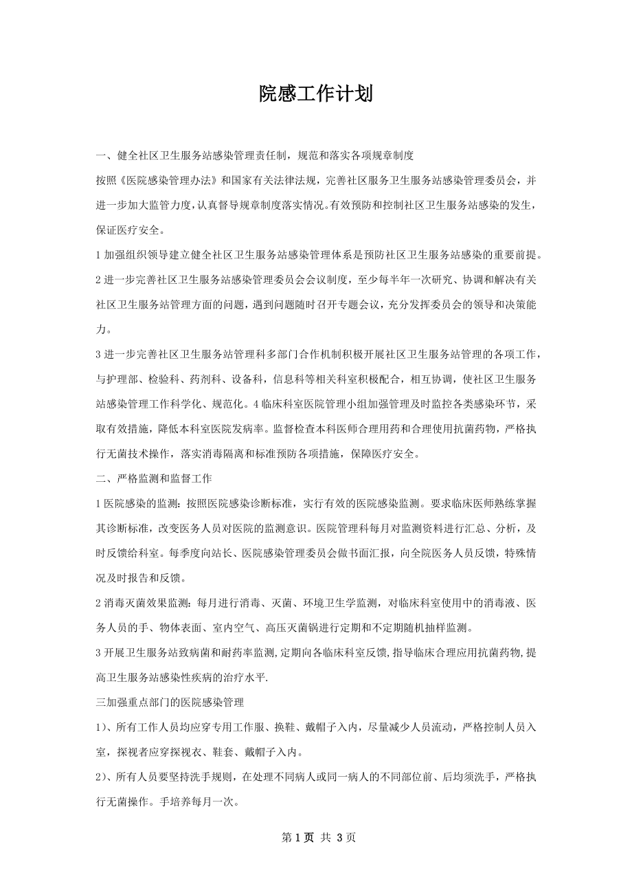 院感工作计划.docx_第1页