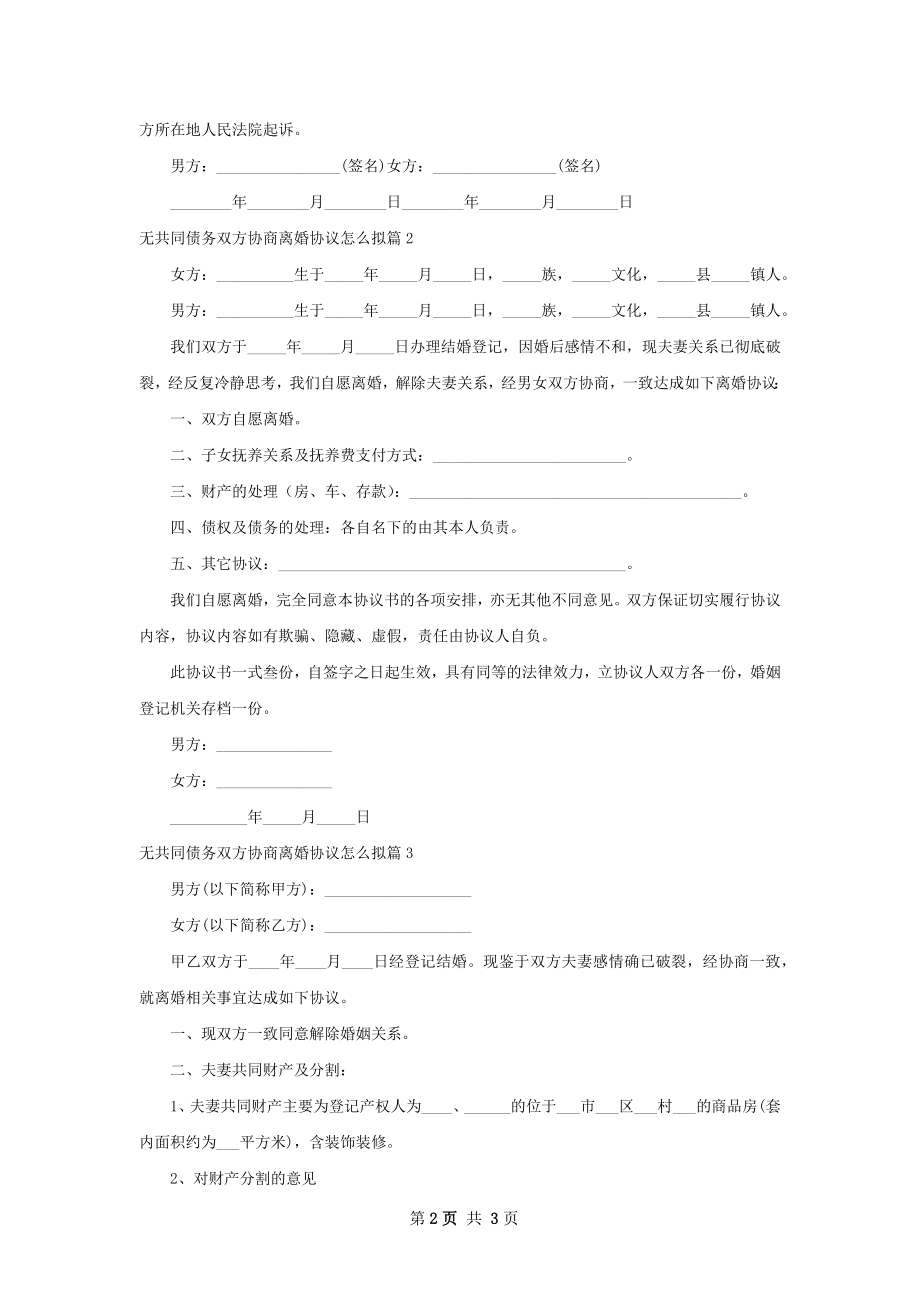 无共同债务双方协商离婚协议怎么拟（精选3篇）.docx_第2页