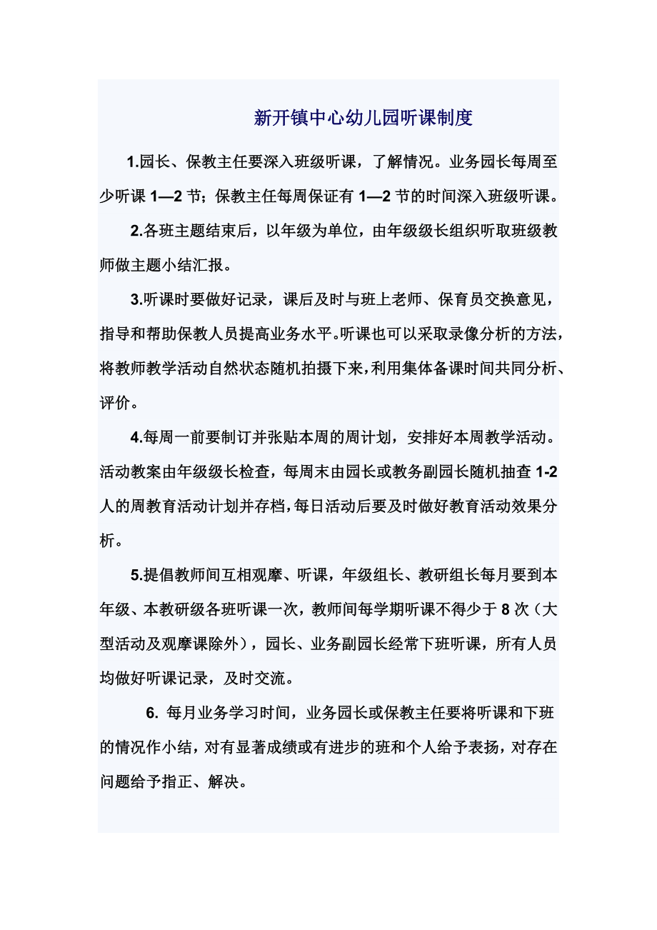 新开镇中心幼儿园听课制度.doc_第1页