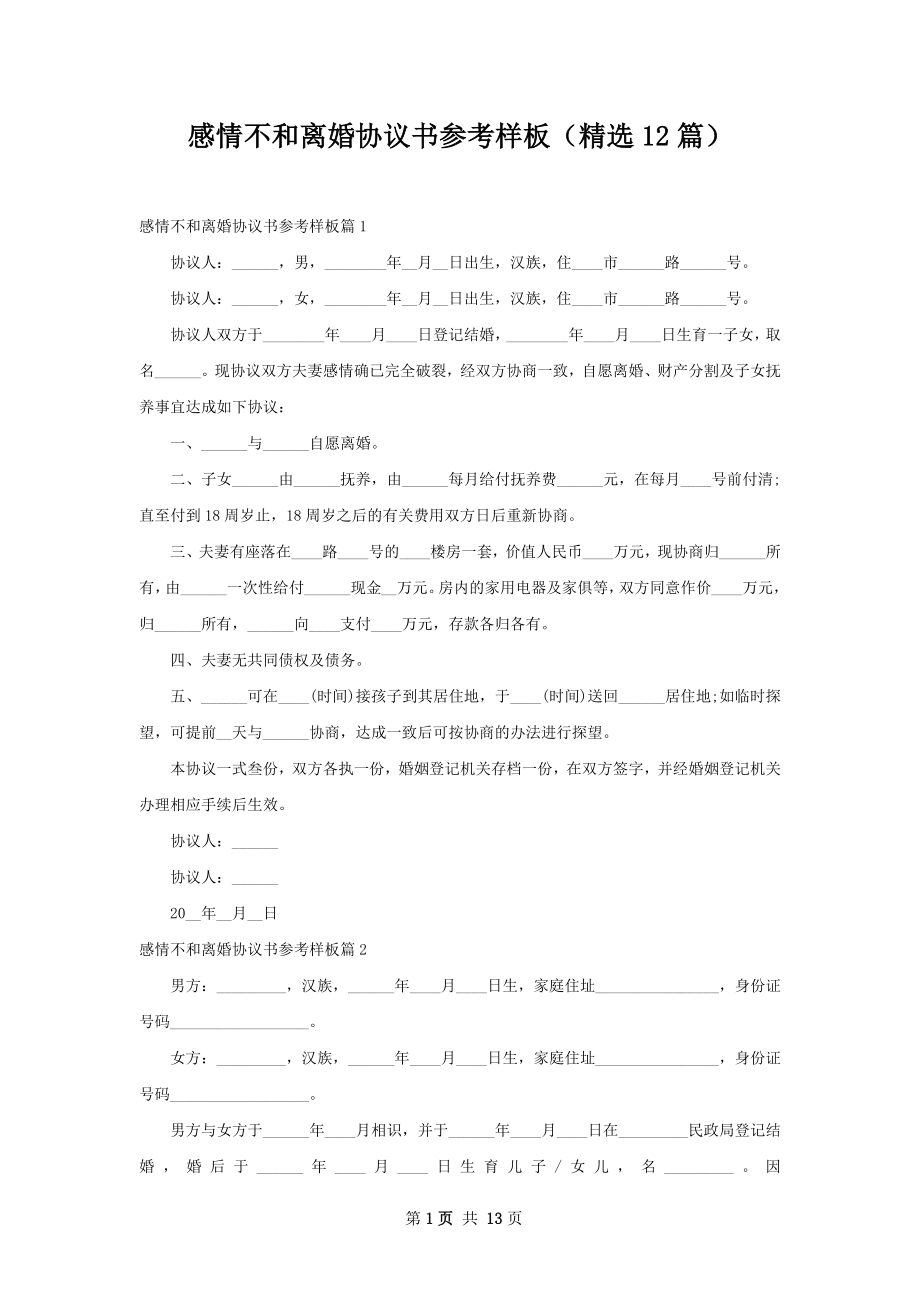 感情不和离婚协议书参考样板（精选12篇）.docx_第1页