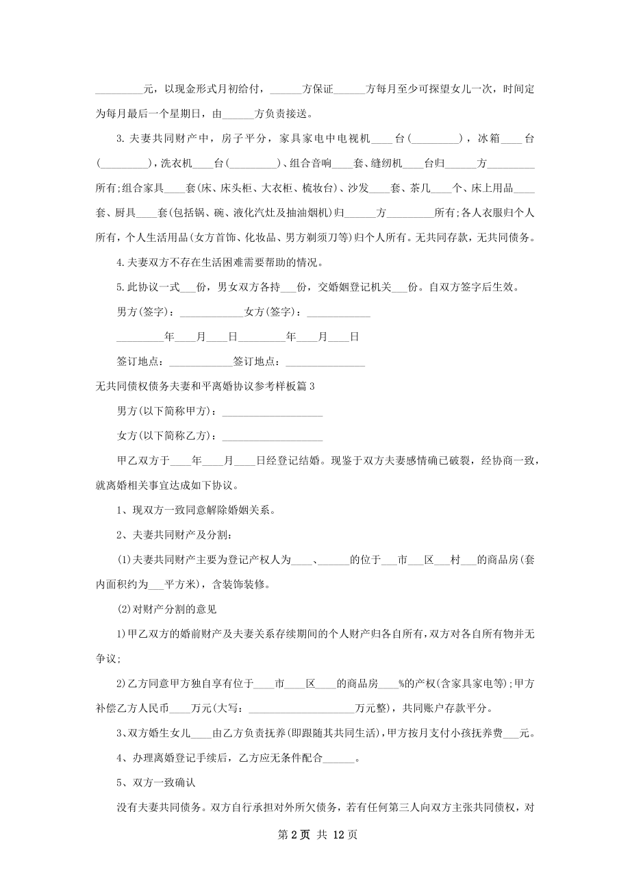 无共同债权债务夫妻和平离婚协议参考样板10篇.docx_第2页