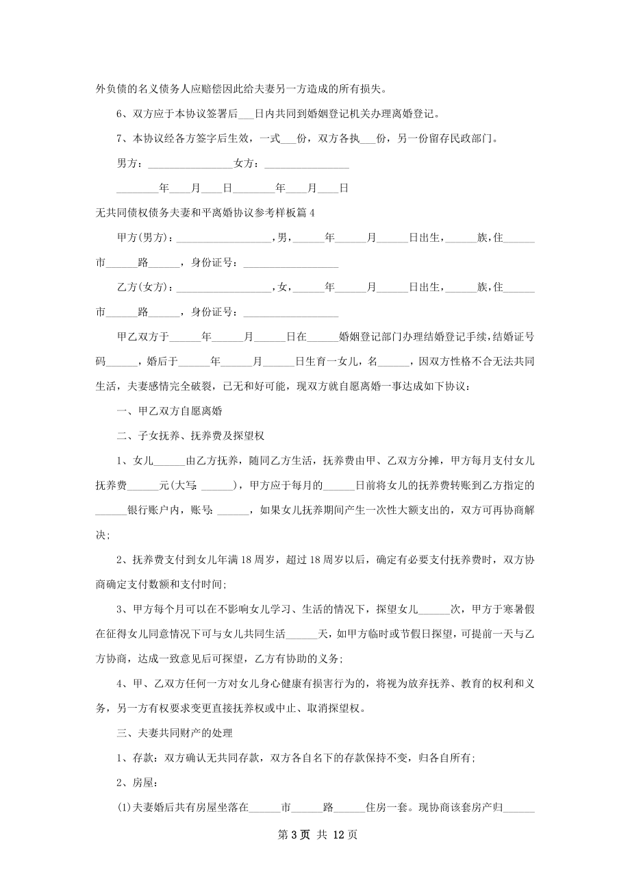 无共同债权债务夫妻和平离婚协议参考样板10篇.docx_第3页