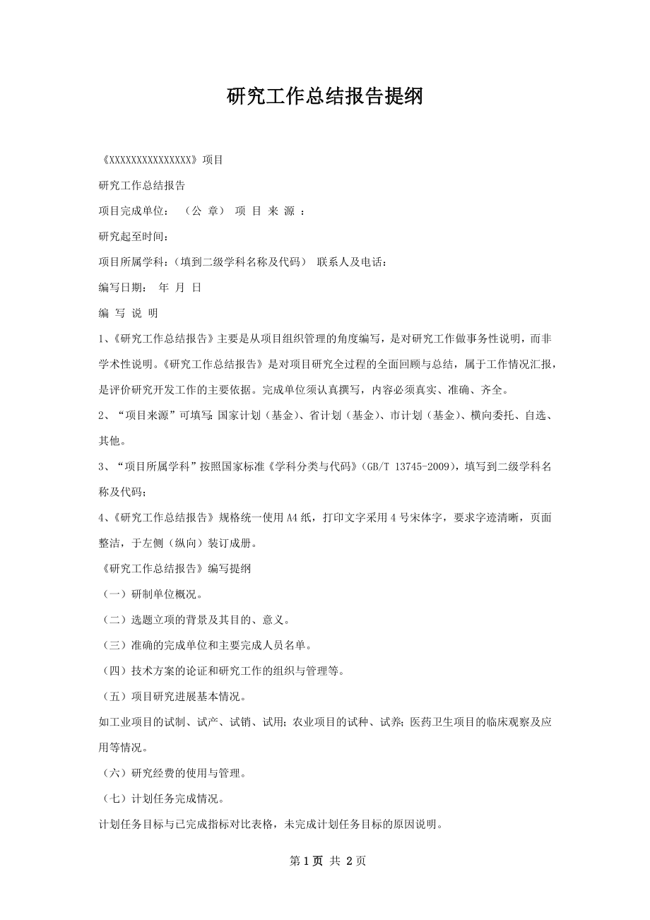 研究工作总结报告提纲.docx_第1页