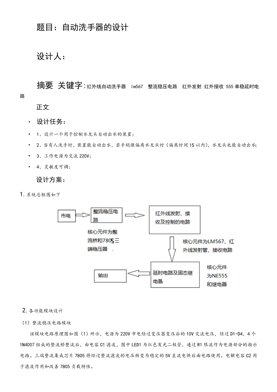 红外自动洗手器课程设计报告.doc_第2页