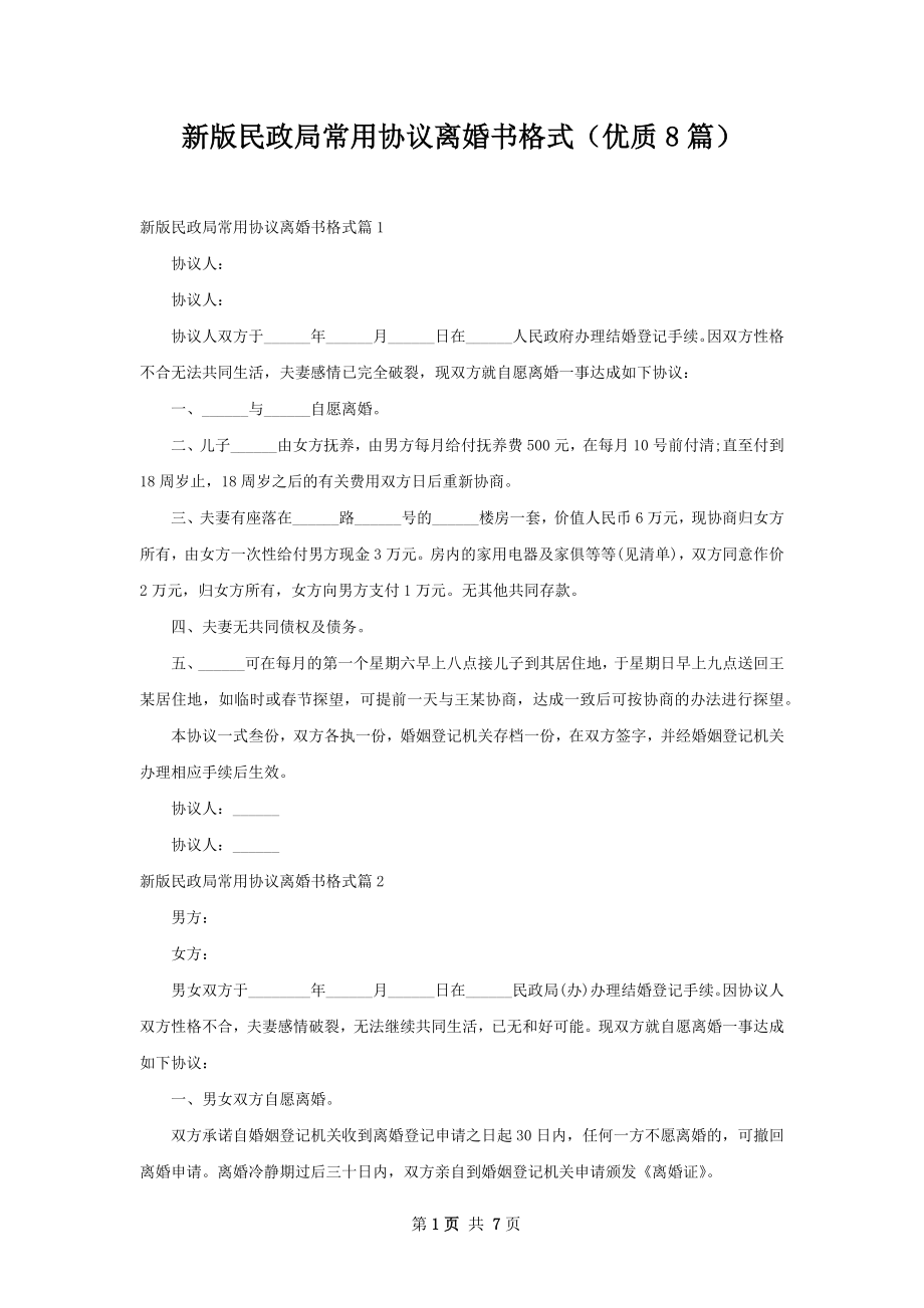 新版民政局常用协议离婚书格式（优质8篇）.docx_第1页