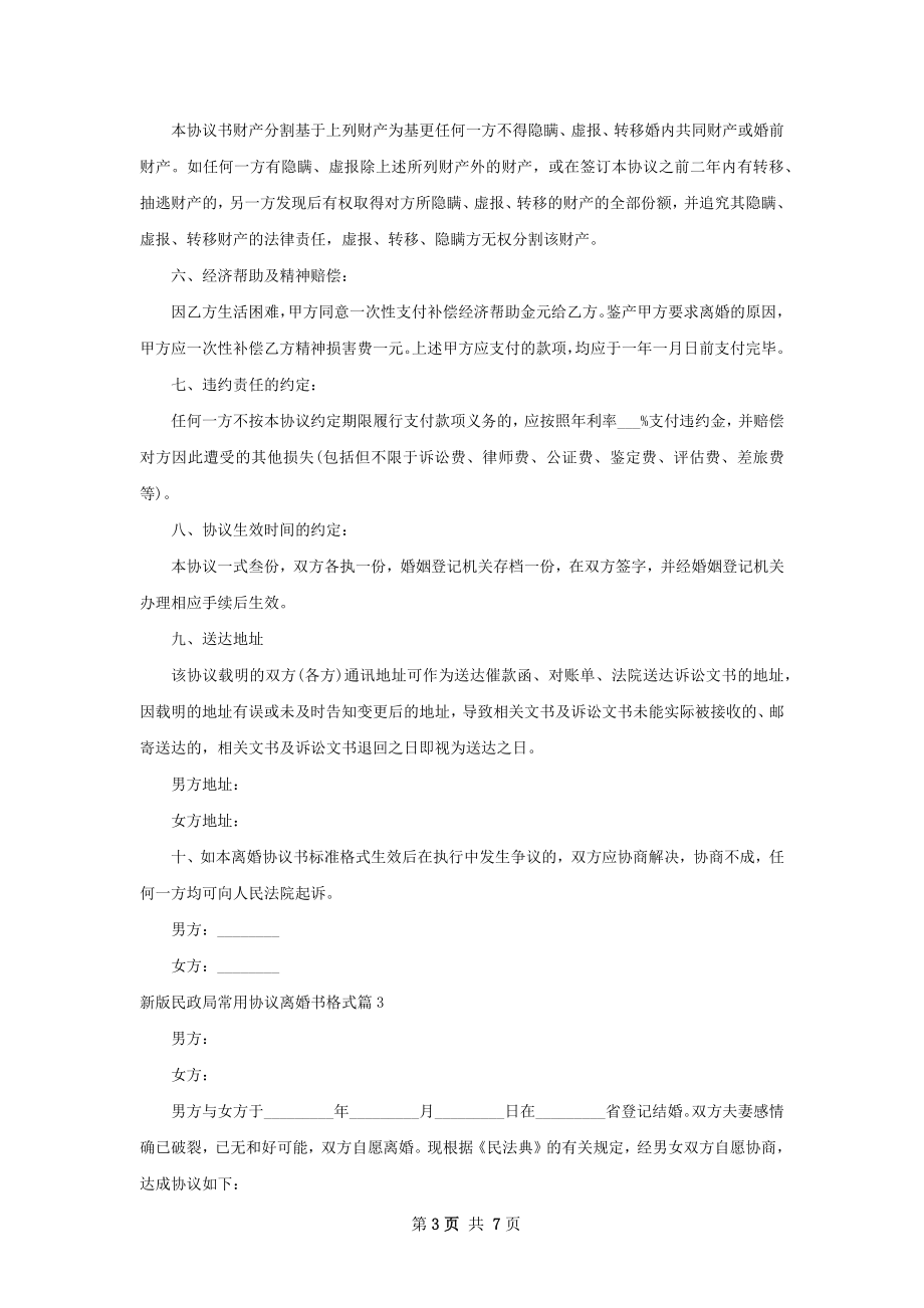 新版民政局常用协议离婚书格式（优质8篇）.docx_第3页