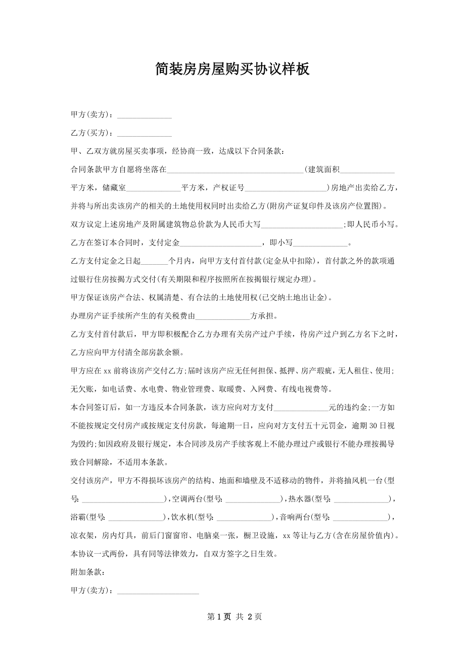 简装房房屋购买协议样板.docx_第1页