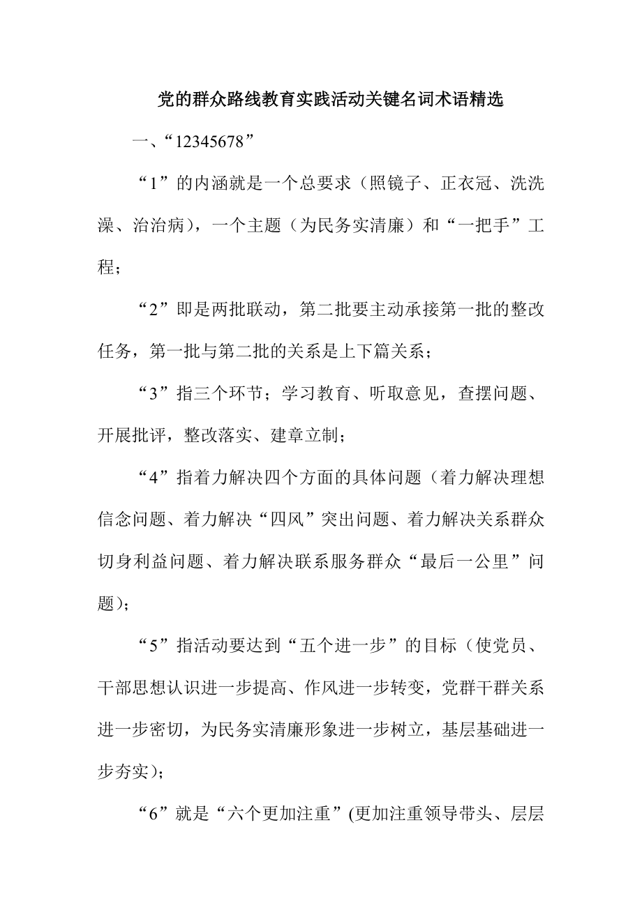 党的群众路线教育实践活动关键名词术语精选.doc_第1页