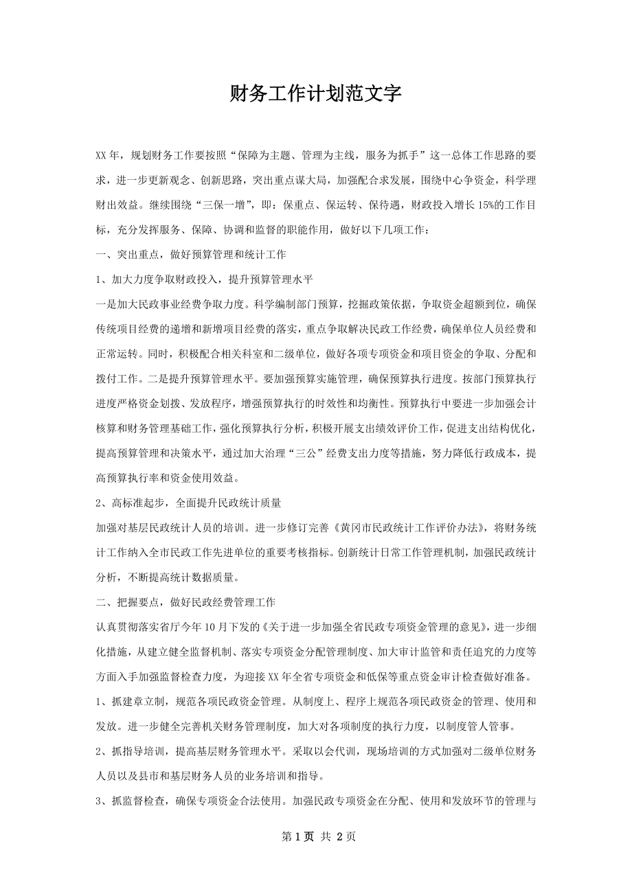 财务工作计划范文字.docx_第1页