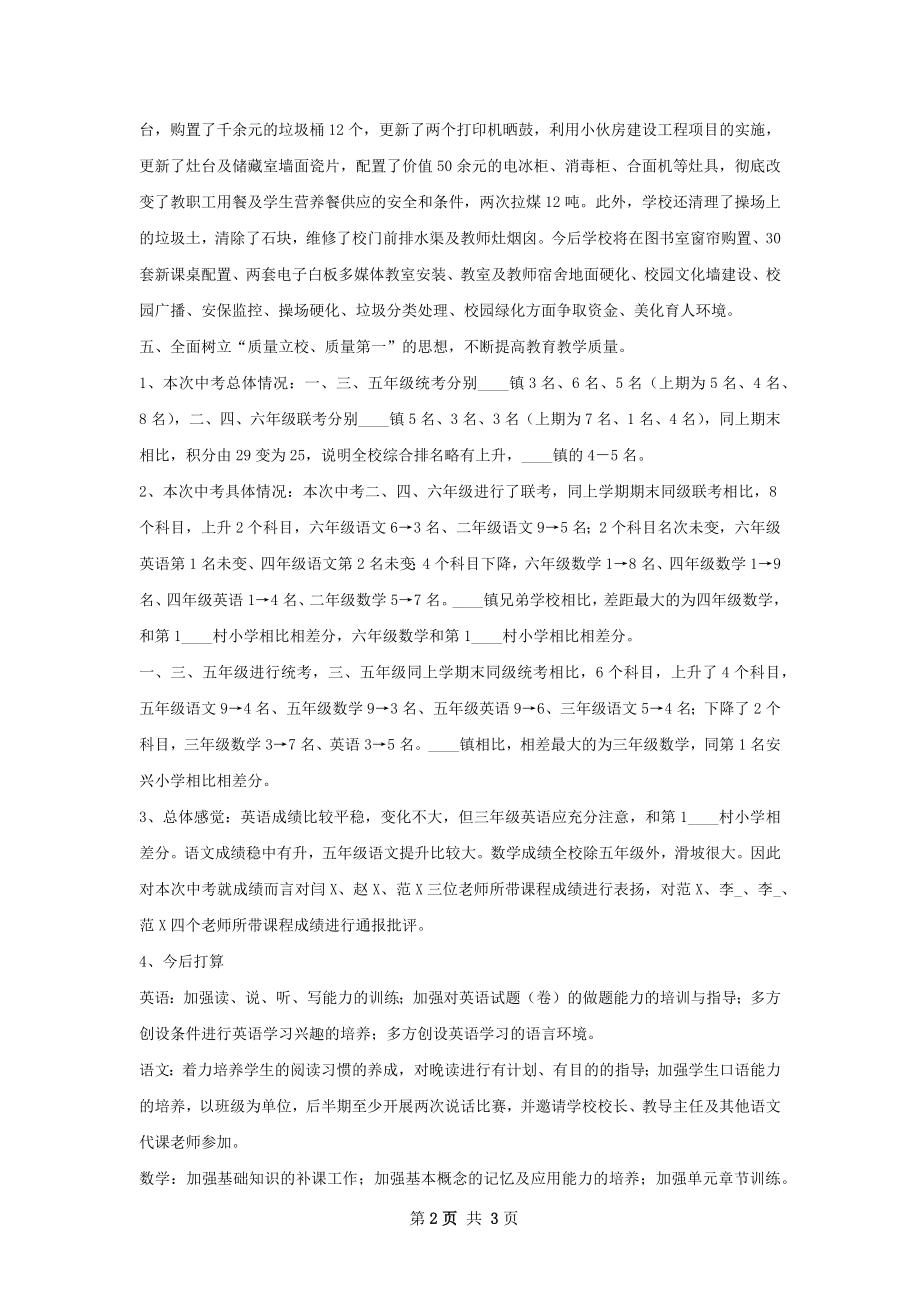 永和镇小学前半工作总结.docx_第2页