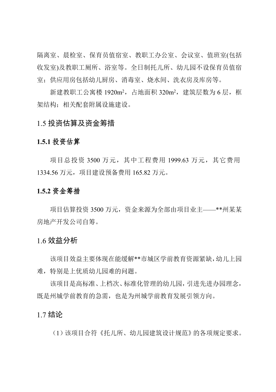 某某双语幼儿园建设项目建议书.doc_第2页