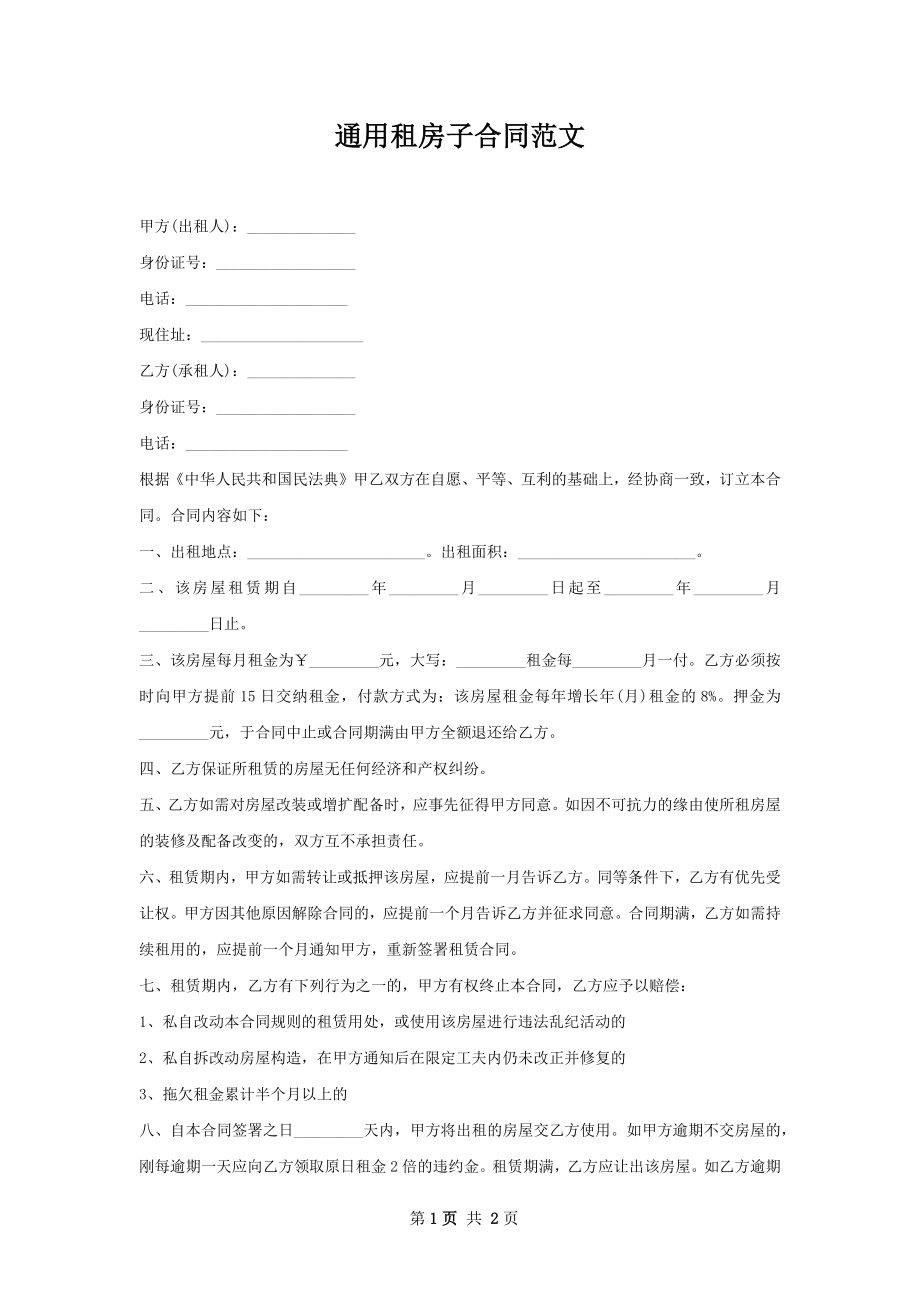 通用租房子合同范文.docx_第1页