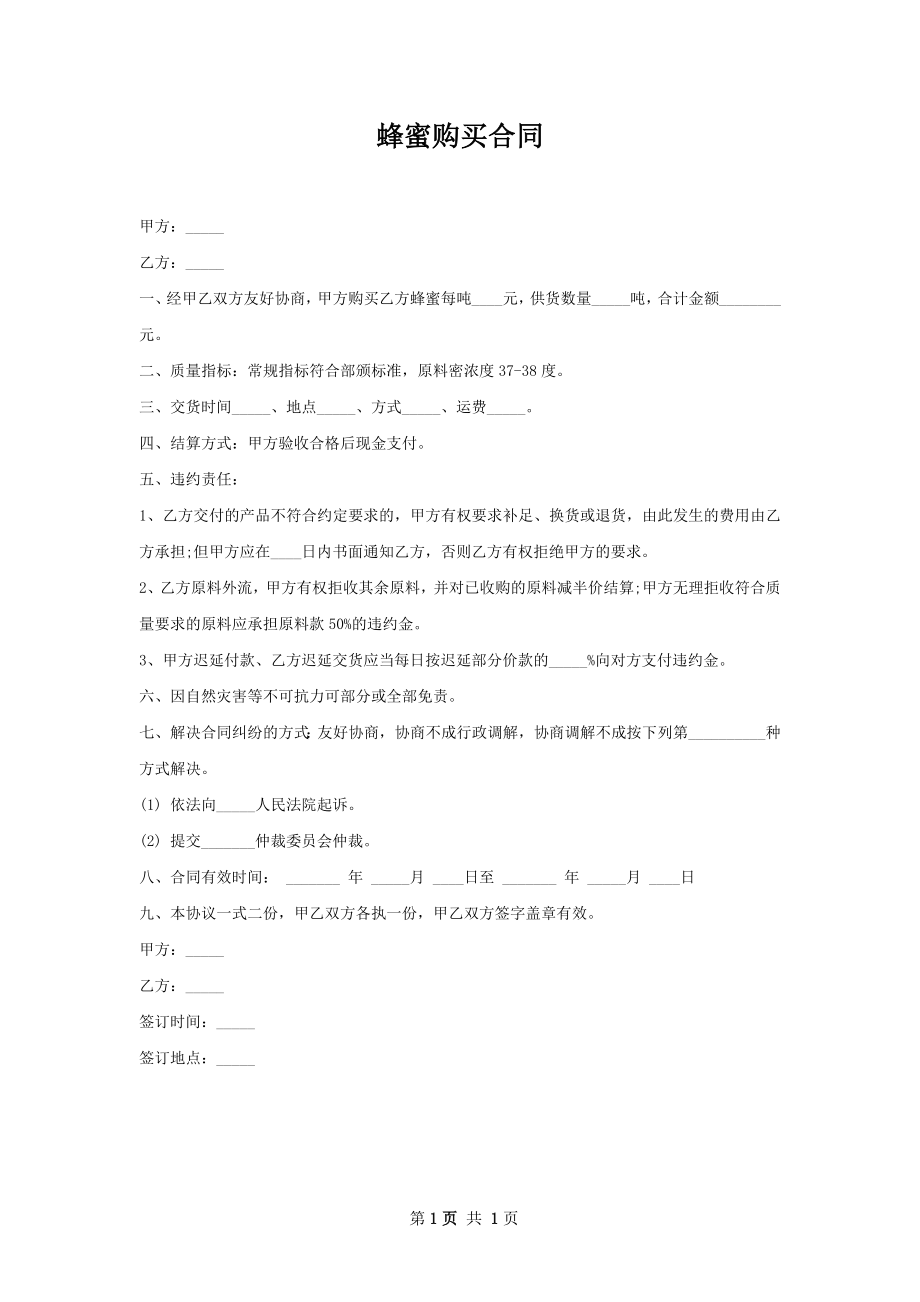 蜂蜜购买合同.docx_第1页