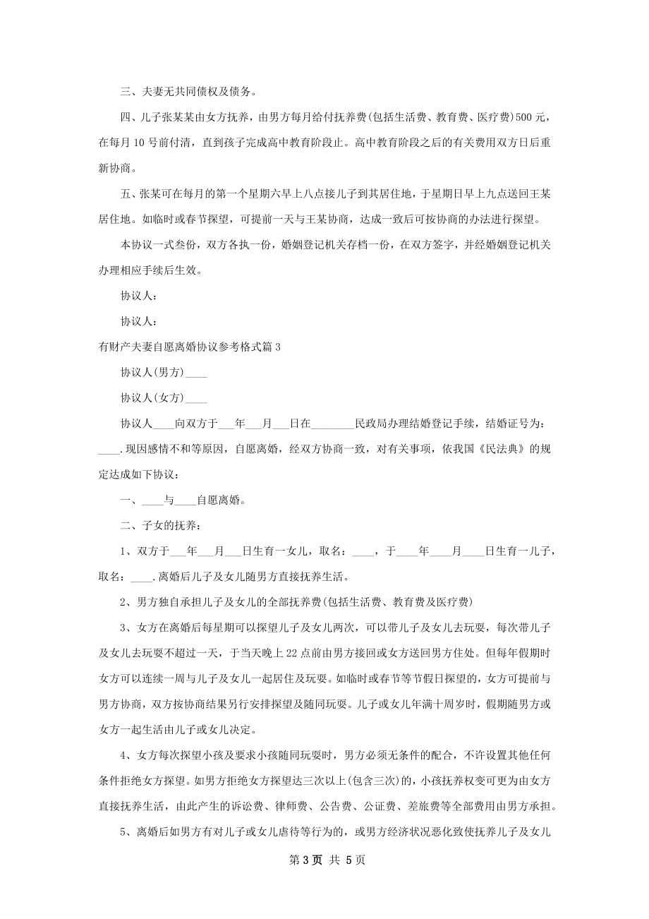 有财产夫妻自愿离婚协议参考格式（4篇标准版）.docx_第3页