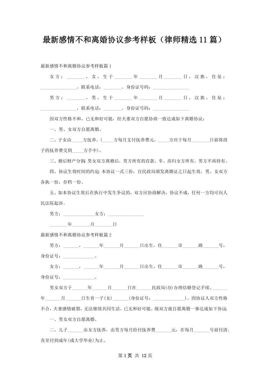 最新感情不和离婚协议参考样板（律师精选11篇）.docx_第1页