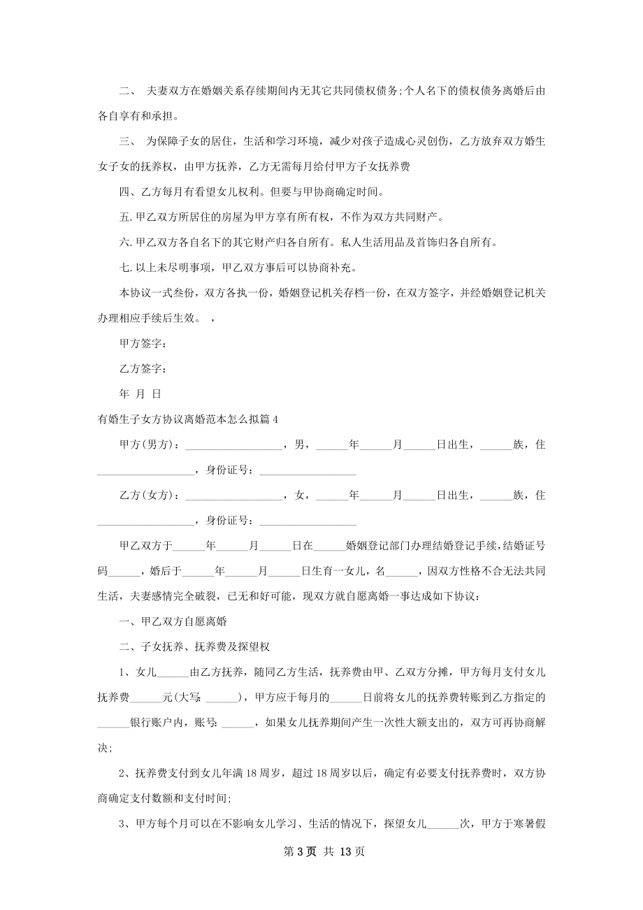 有婚生子女方协议离婚范本怎么拟（通用12篇）.docx_第3页