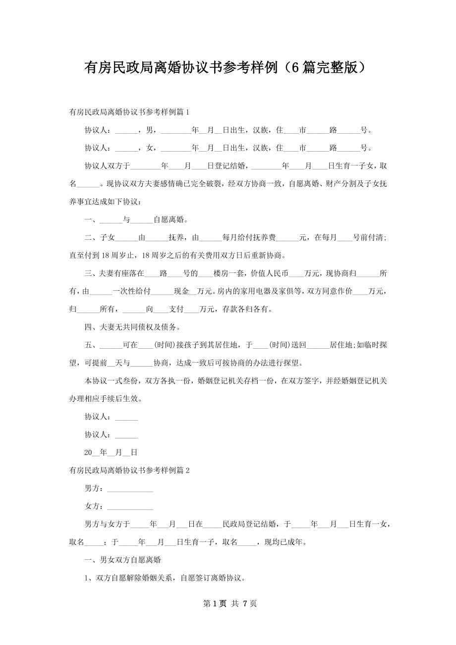 有房民政局离婚协议书参考样例（6篇完整版）.docx_第1页