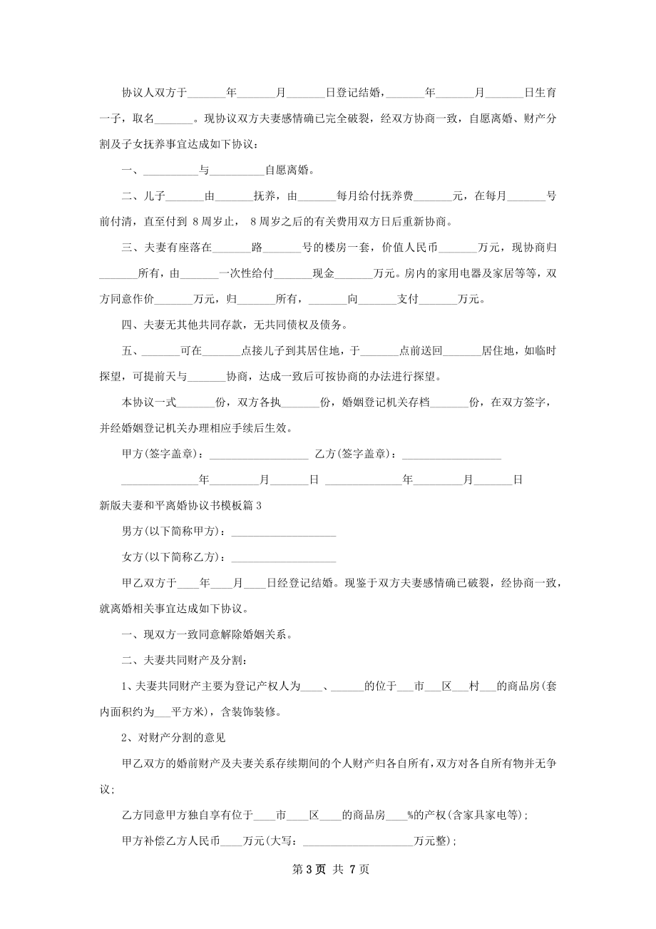 新版夫妻和平离婚协议书模板（5篇标准版）.docx_第3页