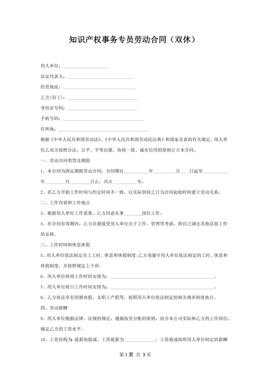 知识产权事务专员劳动合同（双休）.docx_第1页